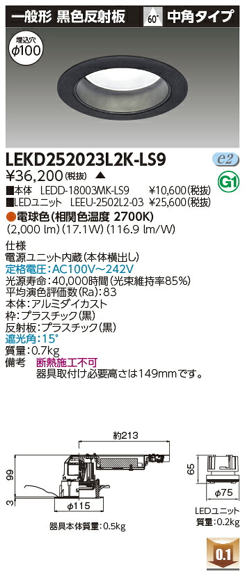 東芝 LEKD252023L2K-LS9 LEDダウンライト ２５００ユニット交換形ＤＬ一般形 受注生産