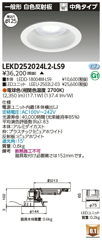 東芝 LEKD252024L2-LS9 LEDダウンライト ２５００ユニット交換形ＤＬ一般形 受注生産