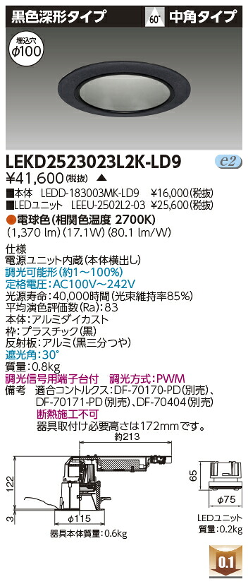 東芝 LEKD2523023L2K-LD9 LEDダウンライト ２５００ユニット交換形ＤＬ黒色深形 受注生産