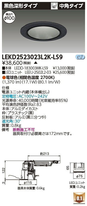 東芝 LEKD2523023L2K-LS9 LEDダウンライト ２５００ユニット交換形ＤＬ黒色深形 受注生産｜てかりま専科 8,555円