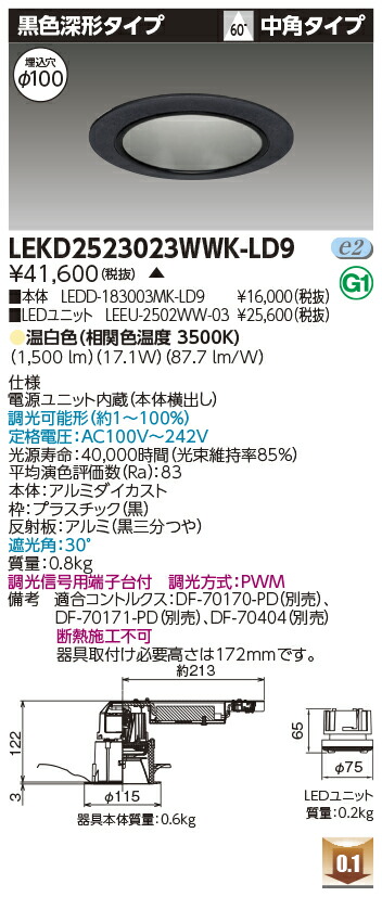 東芝 LEKD2523023WWK-LD9 LEDダウンライト ２５００ユニット交換形ＤＬ黒色深形 受注生産