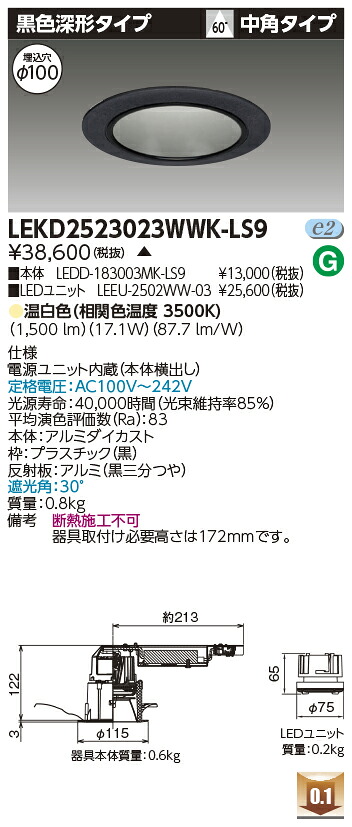 東芝 LEKD2523023WWK-LS9 LEDダウンライト ２５００ユニット交換形ＤＬ黒色深形 受注生産