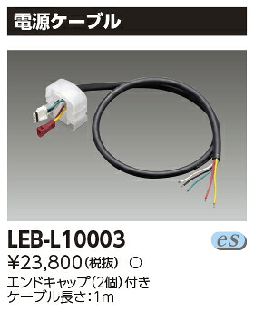 東芝 LEB-L10003 ＬＥＤライン器具調光用電源ケーブル