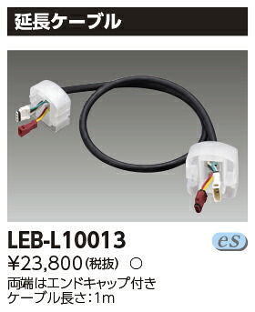 東芝 LEB-L10013 ＬＥＤライン器具調光用延長ケーブル｜てかりま専科