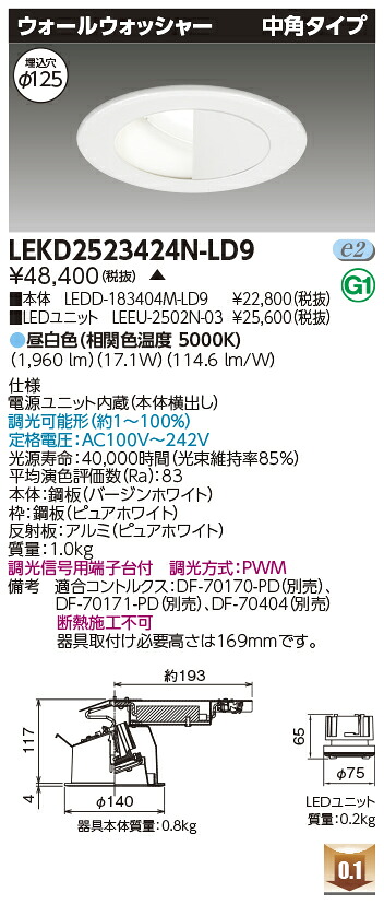 東芝 LEKD2523424N-LD9 LEDダウンライト ２５００ユニット交換形ＤＬウォールウォッシャー 受注生産