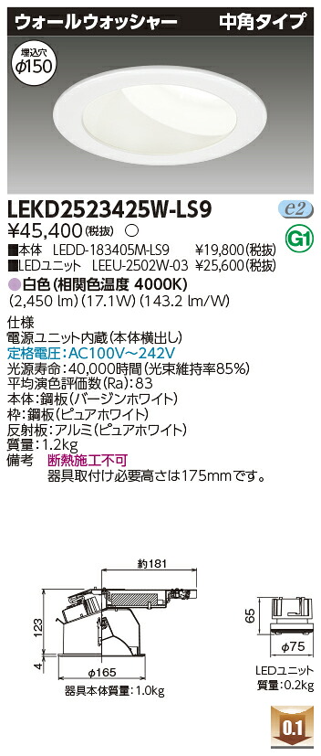 東芝 LEKD2523425W-LS9 LEDダウンライト ２５００ユニット交換形ＤＬウォールウォッシャー