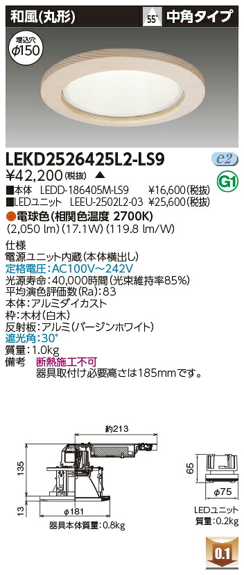 東芝 LEKD2526425L2-LS9 LEDダウンライト ２５００ユニット交換形ＤＬ和風丸形 受注生産