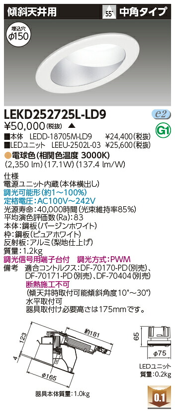 東芝 LEKD252725L-LD9 LED落ち込むともし火 ２５００社会的単位取り替えっこ形ＤＬ傾斜角度上昇限度 受注生み出すこと