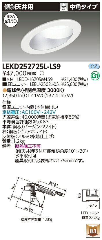 東芝 LEKD252725L-LS9 LEDダウンライト 2500ユニット交換形DL傾斜天井