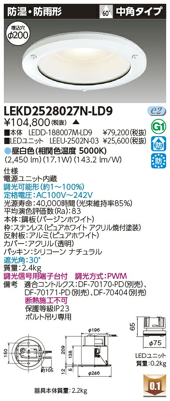 東芝 LEKD2528027N-LD9 LEDダウンライト 2500ユニット交換形DL防湿防雨 受注生産|てかりま専科