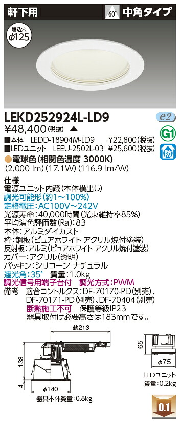 東芝 LEKD252924L-LD9 LEDダウンライト ２５００ユニット交換形ＤＬ軒下用 受注生産