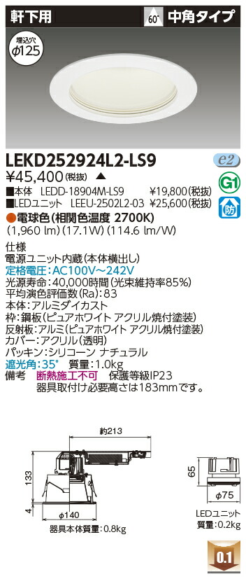 東芝 LEKD252924L2-LS9 LEDダウンライト ２５００ユニット交換形ＤＬ軒下用 受注生産