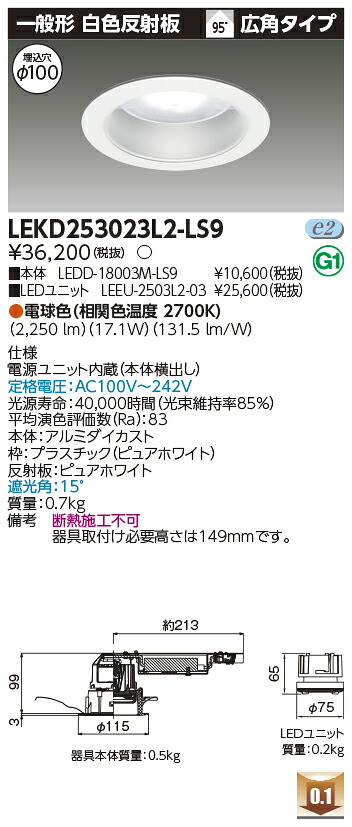 東芝 LEKD253023L2-LS9 LEDダウンライト ２５００ユニット交換形ＤＬ一般形