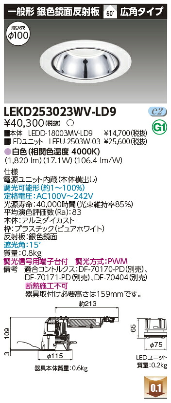 東芝 LEKD253023WV-LD9 LEDダウンライト ２５００ユニット交換形ＤＬ銀色鏡面