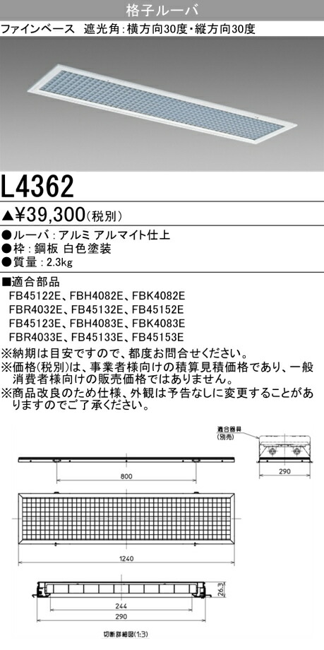 三菱 L4362 蛍光灯ベース [埋込形] 格子ルーバー