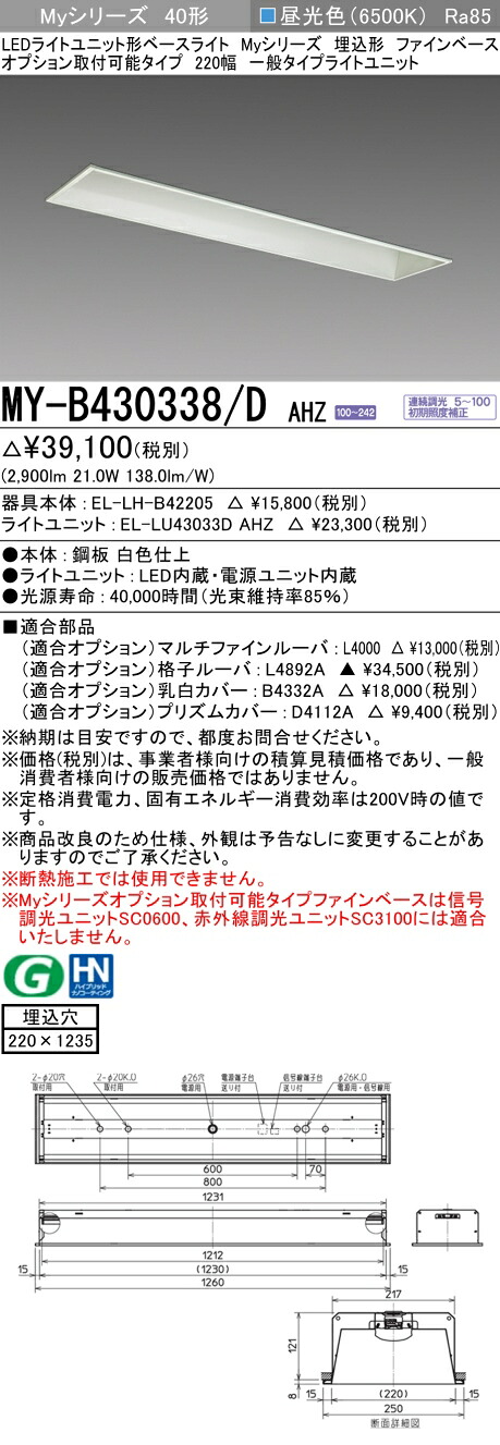 三菱 MY-B430338/D AHZ LEDベースライト 埋込40 3200lmタイプ 昼光色 調光 ファインベース 220幅 オプション取付可能 +ライトユニット (MYB430338DAHZ)