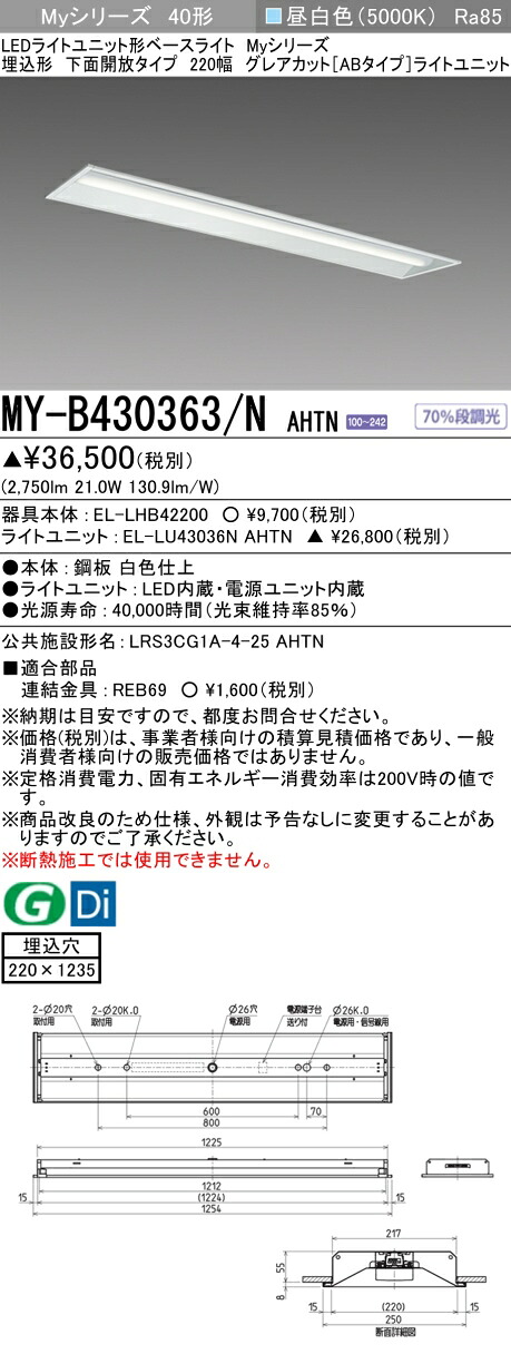 おすすめ品 三菱 MY-B430363/N AHTN LED軍事基地ともし火 埋込40 3200ルーメン印字機 昼白いこと グレアカットAB 底面開放的 220幅 受注品 +ともし火社会的単位 (MYB430363NAHTN)