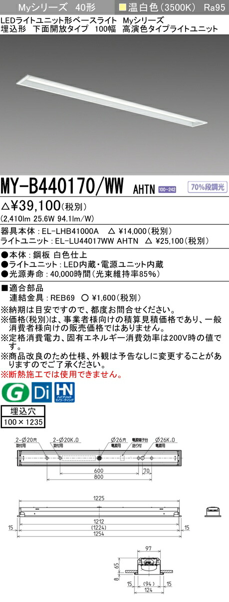 おすすめ品 三菱 MY-B440170/WW AHTN LEDベースライト 埋込40 4000lmタイプ 温白色 高演色 下面開放 100幅 +ライトユニット (MYB440170WWAHTN)