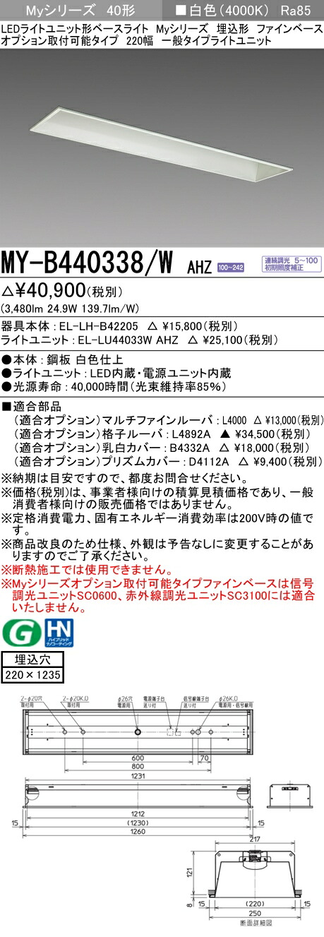 三菱 MY-B440338/W AHZ LEDベースライト 埋込40 4000lmタイプ 白色 調光 ファインベース 220幅 オプション取付可能 +ライトユニット (MYB440338WAHZ)