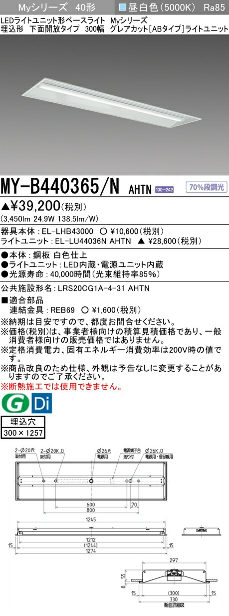 おすすめ品 三菱 MY-B440365/N AHTN LEDベースライト 埋込40 4000lmタイプ 昼白色 グレアカットAB 下面開放 300幅 受注品 +ライトユニット (MYB440365NAHTN)