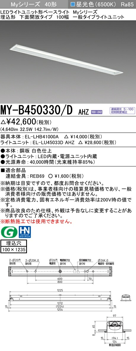 三菱 MY-B450330/D AHZ LED軍事基地ともし火 埋込 40 5200ルーメン印字機 昼光色 調光 底面開放的 100幅 +ともし火社会的単位