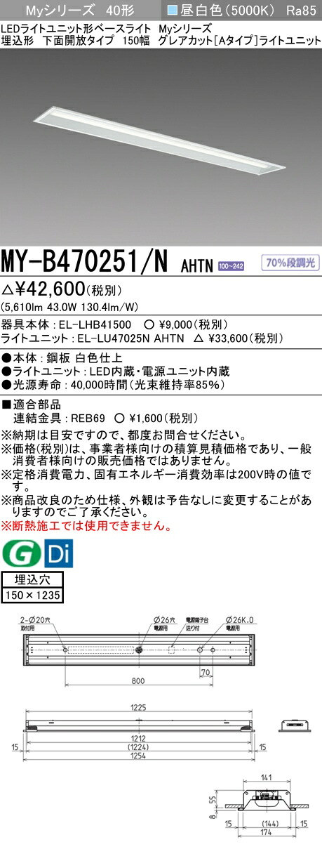 三菱 MY-B470251/N AHTN LED軍事基地ともし火 埋込40 6900ルーメン印字機 昼白いこと グレアカットA 底面開放的 150幅 +ともし火社会的単位 (MYB470251NAHTN)