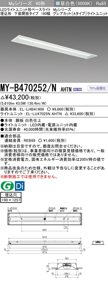 三菱 MY-B470252/N AHTN LEDベースライト 埋込40 6900lmタイプ 昼白色 グレアカットA 下面開放 190幅 +ライトユニット (MYB470252NAHTN)