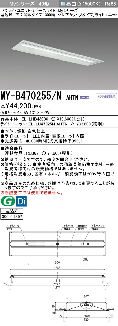 三菱 MY-B470255/N AHTN LEDベースライト 埋込40 6900lmタイプ 昼白色 グレアカットA 下面開放 300幅 +ライトユニット (MYB470255NAHTN)