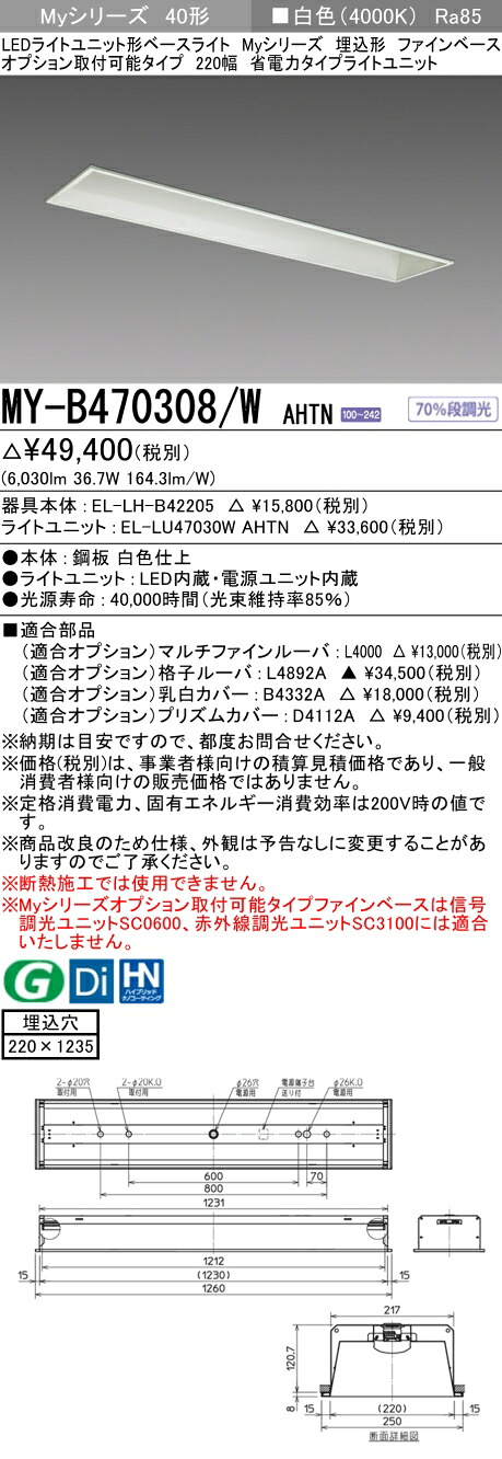 三菱 MY-B470308/W AHTN LEDベースライト 埋込40 6900lmタイプ 白色 省電力 ファインベース 220幅 オプション取付可能 +ライトユニット (MYB470308WAHTN)