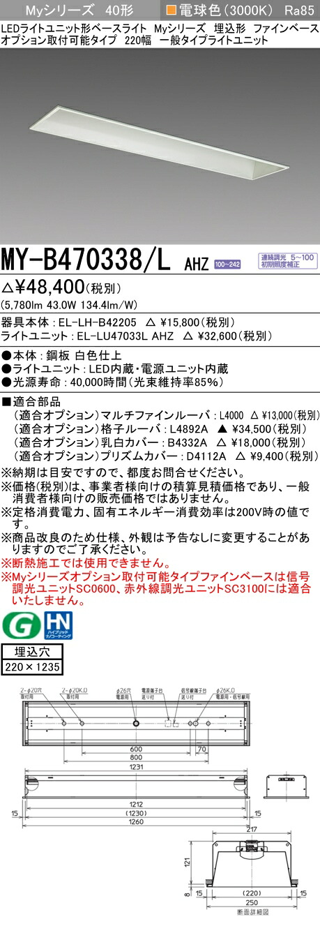 三菱 MY-B470338/L AHZ LEDベースライト 埋込40 6900lmタイプ 電球色 調光 ファインベース 220幅 オプション取付可能 +ライトユニット (MYB470338LAHZ)