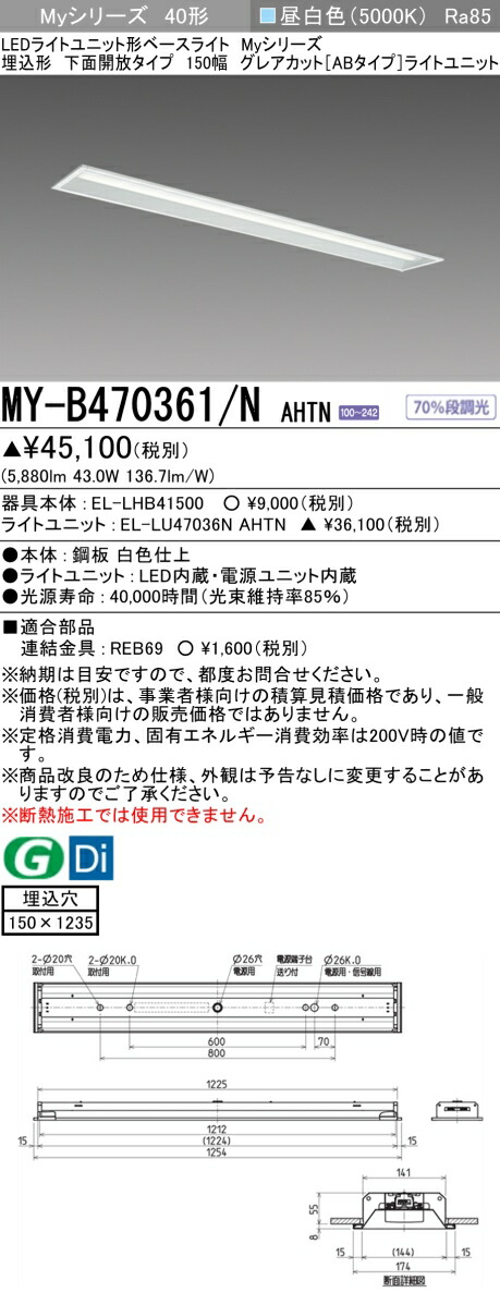 おすすめ品 三菱 MY-B470361/N AHTN LEDベースライト 埋込40 6900lmタイプ 昼白色 グレアカットAB 下面開放 150幅 受注品 +ライトユニット (MYB470361NAHTN)