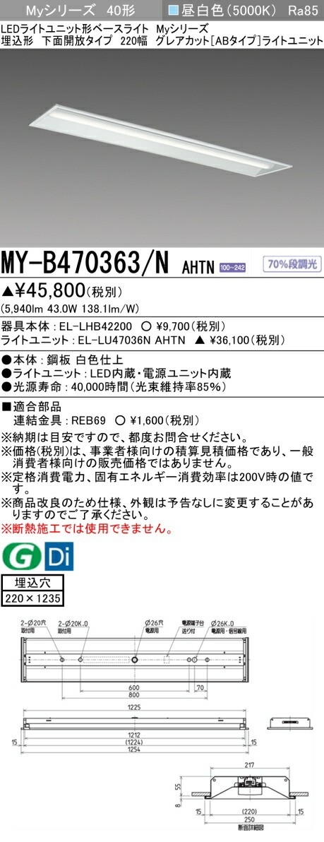 おすすめ品 三菱 MY-B470363/N AHTN LED軍事基地ともし火 埋込40 6900ルーメン印字機 昼白いこと グレアカットAB 底面開放的 220幅 受注品 +ともし火社会的単位 (MYB470363NAHTN)