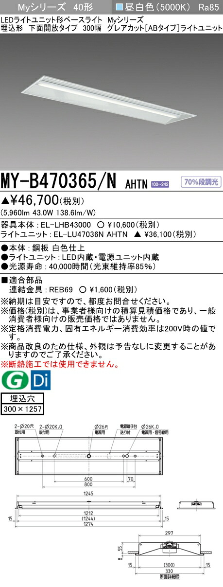 おすすめ品 三菱 MY-B470365/N AHTN LED軍事基地ともし火 埋込40 6900ルーメン手合い 昼白いこと グレアカットAB 底面開放的 300幅 受注品 +ともし火単一のもの (MYB470365NAHTN) ライト・照明器具-インテリア・寝具・収納-キッチンライト・ベースライト