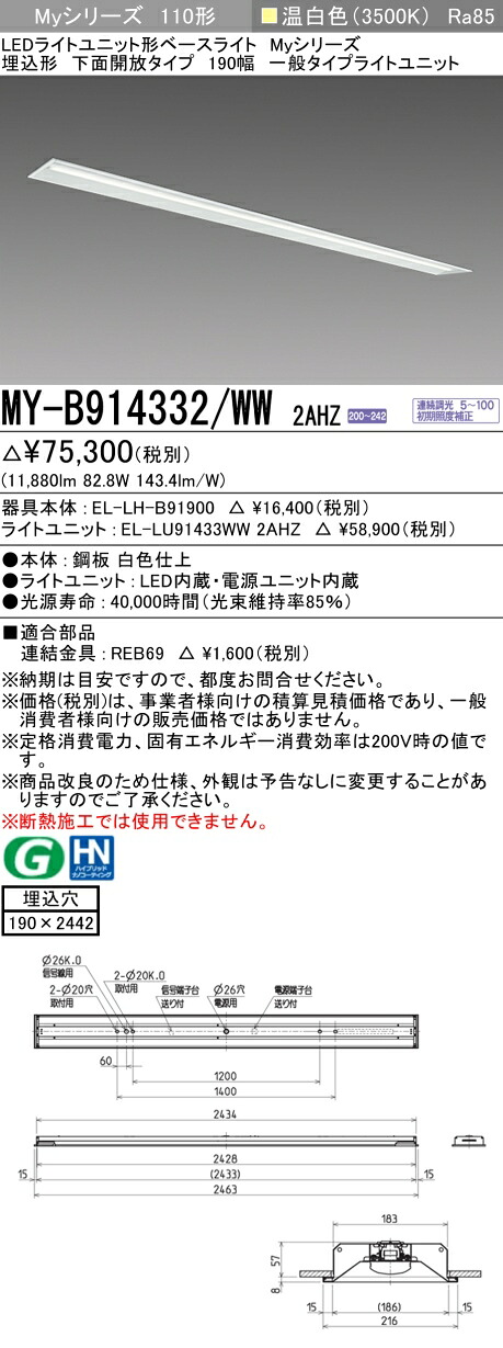 おすすめ品 三菱 MY-B914332/WW 2AHZ (MYB914332WW2AHZ) LEDベースライト 埋込形 190幅 一般タイプ|てかりま専科