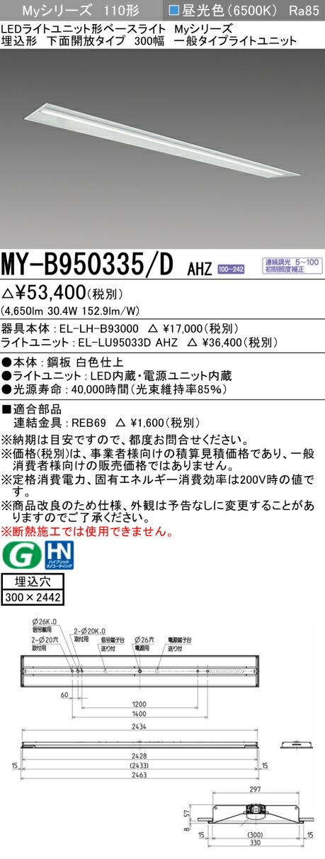 おすすめ品 三菱 MY-B950335/D AHZ (MYB950335DAHZ) LED軍事基地ともし火 埋込形 300幅 原則として印字機