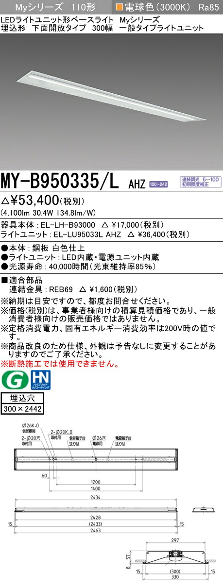 おすすめ品 三菱 MY-B950335/L AHZ (MYB950335LAHZ) LED軍事基地ともし火 埋込形 300幅 原則として印字機