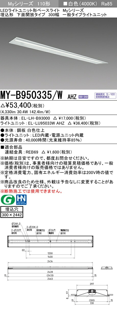おすすめ品 三菱 MY-B950335/W AHZ (MYB950335WAHZ) LED軍事基地ともし火 埋込形 300幅 原則として印字機