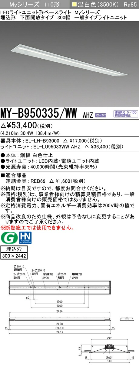 おすすめ品 三菱 MY-B950335/WW AHZ (MYB950335WWAHZ) LED軍事基地ともし火 埋込形 300幅 原則として印字機