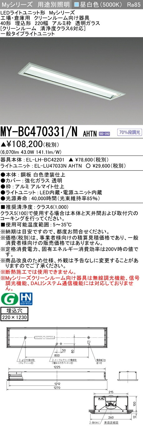 おすすめ品 三菱 MY-BC470331/N AHTN LEDベースライト 埋込40 6900lm 昼白色 クリーンルーム アルミ枠 透明ガラス 清浄度クラス6 受注品 +ライトユニット (MYBC470331NAHTN)
