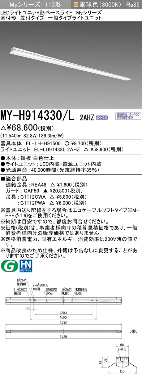 おすすめ品 三菱 MY-H914330/L 2AHZ (MYH914330L2AHZ) LEDベースライト 直付形 笠付 一般タイプ
