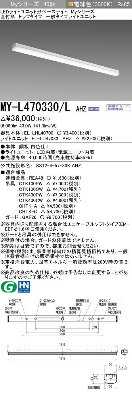 三菱 MY-L470330/L AHZ LED軍事基地ともし火 直付 40 6900ルーメン印字機 白熱電球色 調光 トラフ +ともし火社会的単位
