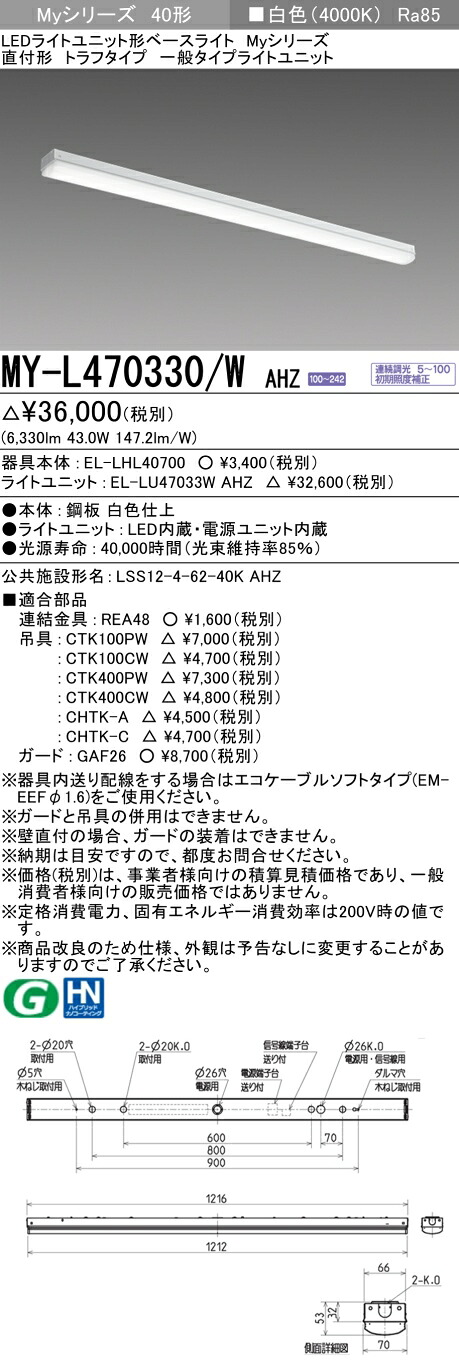 三菱 MY-L470330/W AHZ LED軍事基地ともし火 直付 40 6900ルーメン印字機 白いこと 調光 トラフ +ともし火社会的単位