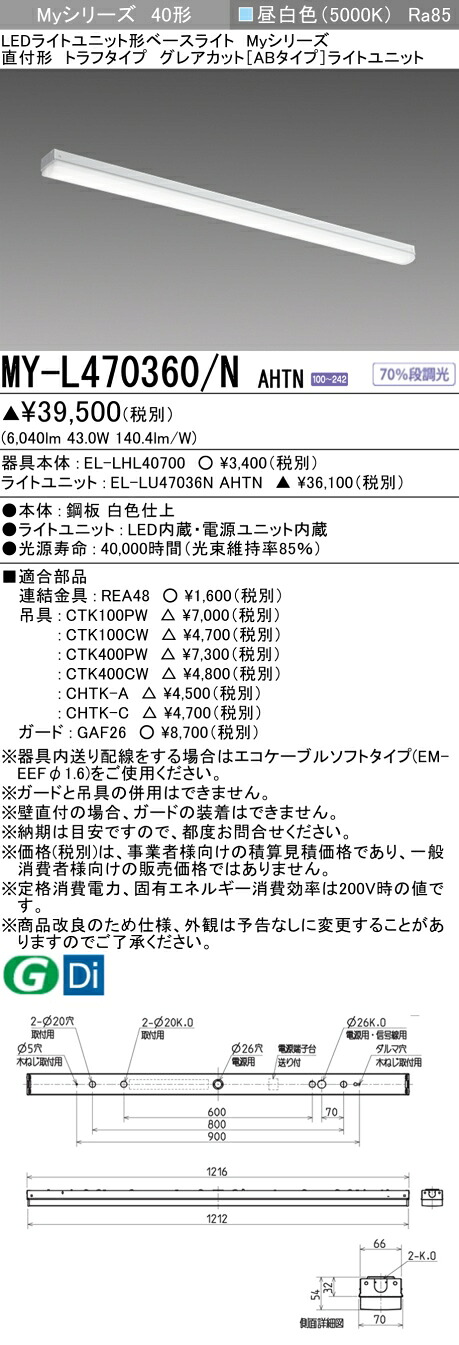 おすすめ品 三菱 MY-L470360/N AHTN LEDベースライト 直付40 6900lmタイプ 昼白色 グレアカットAB トラフ 受注品 +ライトユニット (MYL470360NAHTN)