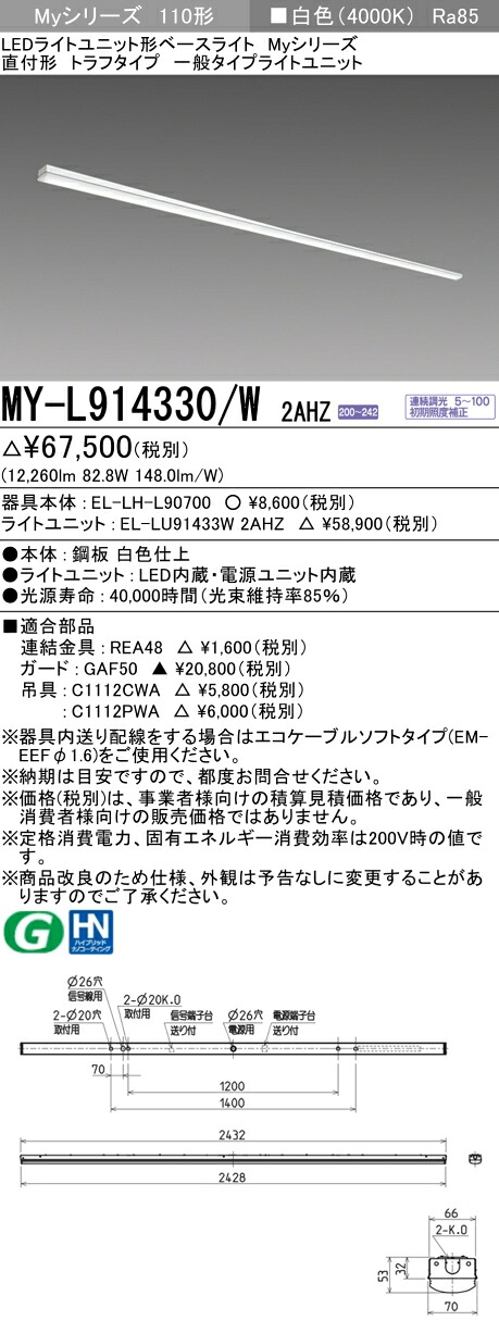 おすすめ品 三菱 MY-L914330/W 2AHZ (MYL914330W2AHZ) LEDベースライト 直付形 トラフ 一般タイプ