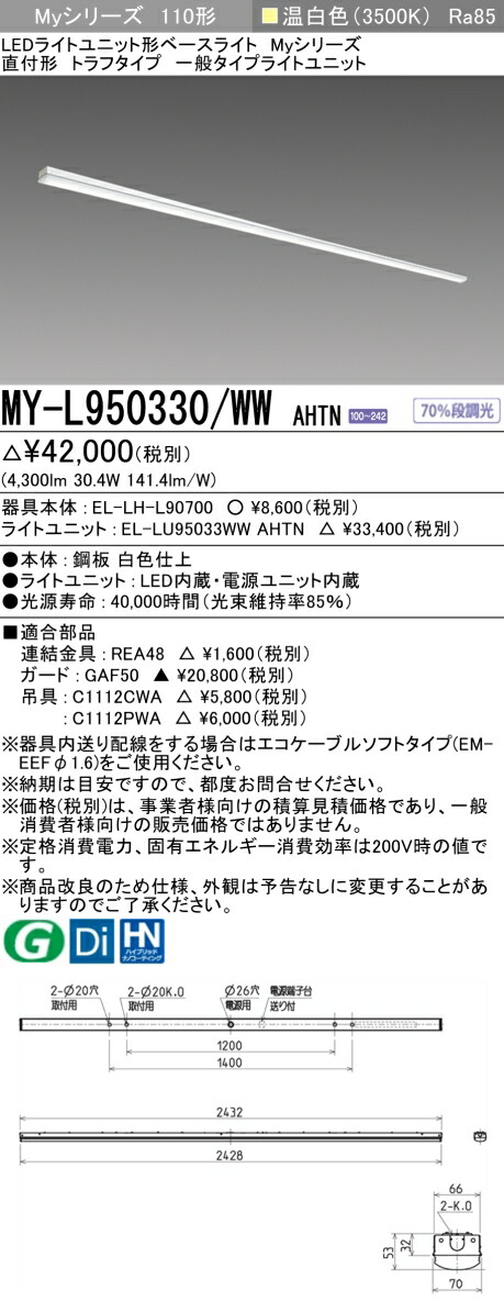 おすすめ品 三菱 MY-L950330/WW AHTN (MYL950330WWAHTN) LEDベースライト 直付形 トラフ 一般タイプ