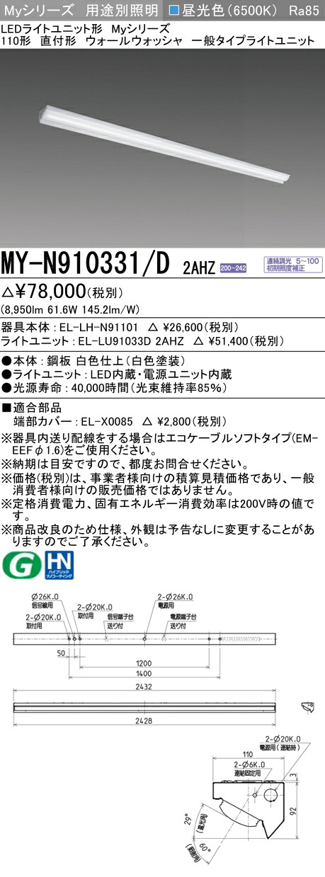 おすすめ品 三菱 MY-N910331/D 2AHZ (MYN910331D2AHZ) LEDベースライト 用途別 ウォールウォッシャ