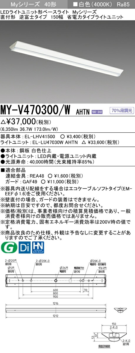 「法人・個人歓迎」 三菱 MY-V470300/W AHTN LEDベースライト 直付 40 6900lmタイプ 白色 省電力 逆富士 150幅 +ライトユニット｜てかりま専科 6,838円