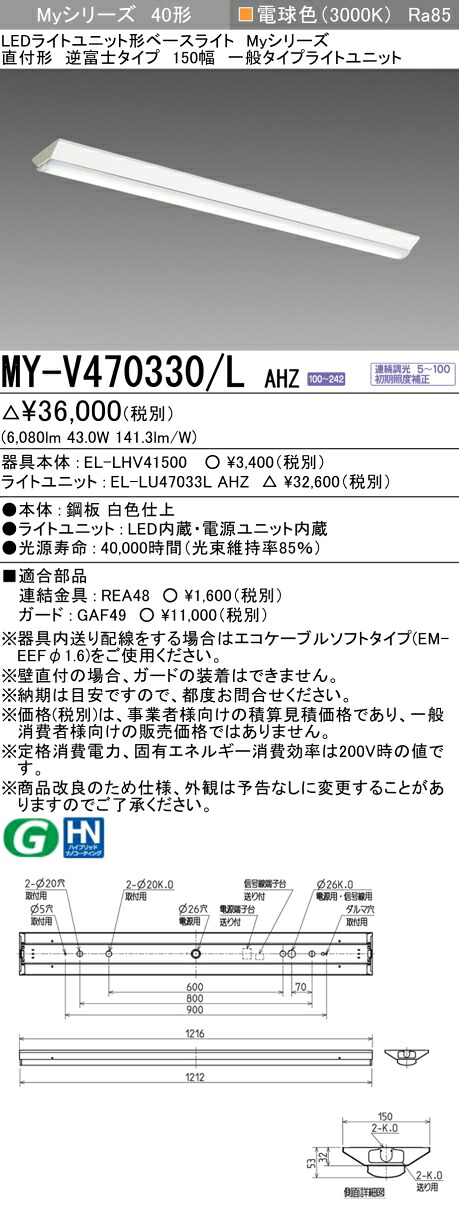 三菱 MY-V470330/L AHZ LED軍事基地ともし火 直付 40 6900ルーメン印字機 白熱電球色 調光 逆富士 150幅 +ともし火社会的単位