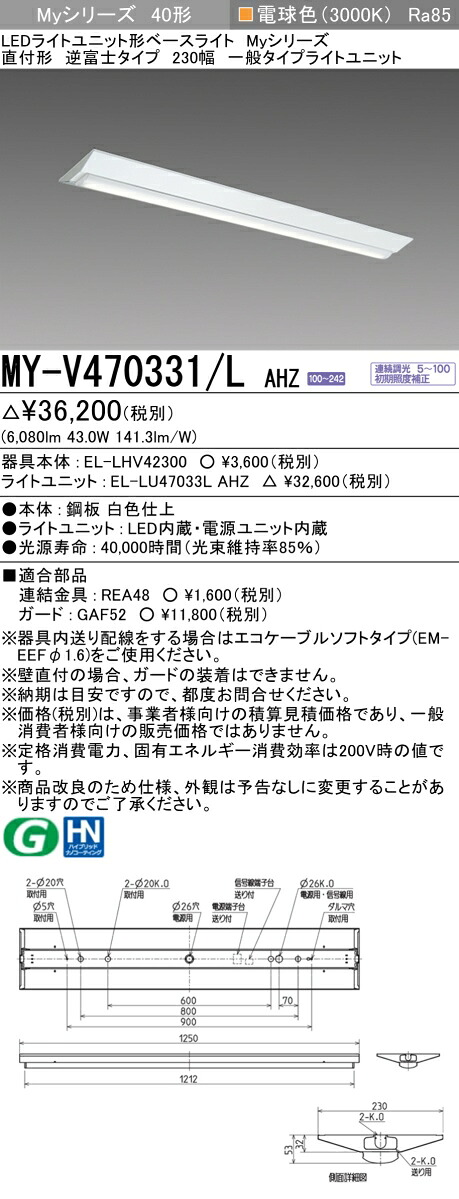 三菱 MY-V470331/L AHZ LED軍事基地ともし火 直付 40 6900ルーメン印字機 白熱電球色 調光 逆富士 230幅 +ともし火社会的単位