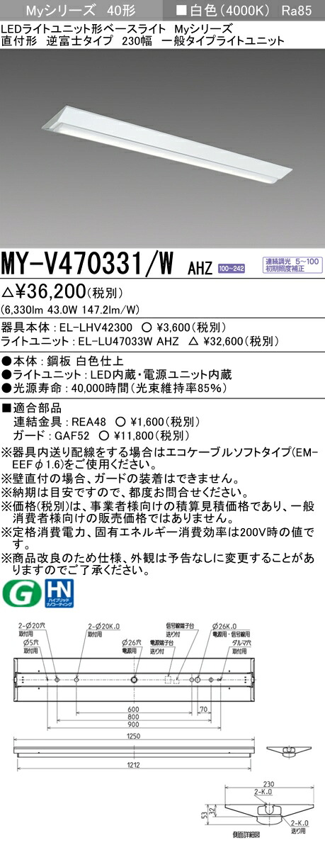 三菱 MY-V470331/W AHZ LEDベースライト 直付 40 6900lmタイプ 白色 調光 逆富士 230幅 +ライトユニット